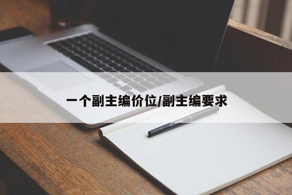 一个副主编价位/副主编要求
