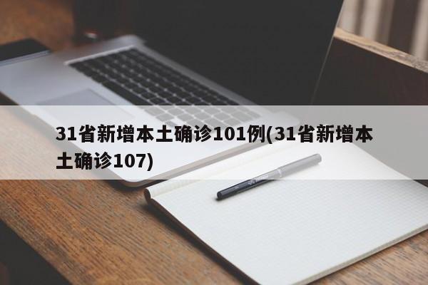 31省新增本土确诊101例(31省新增本土确诊107)