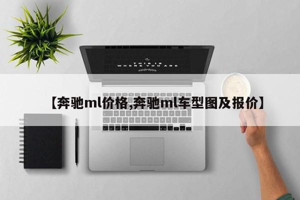 【奔驰ml价格,奔驰ml车型图及报价】