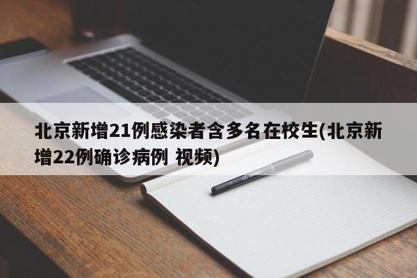 北京新增21例感染者含多名在校生(北京新增22例确诊病例 视频)
