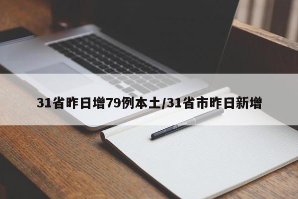 31省昨日增79例本土/31省市昨日新增