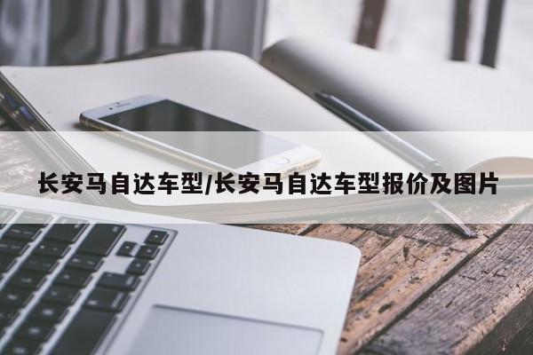 长安马自达车型/长安马自达车型报价及图片