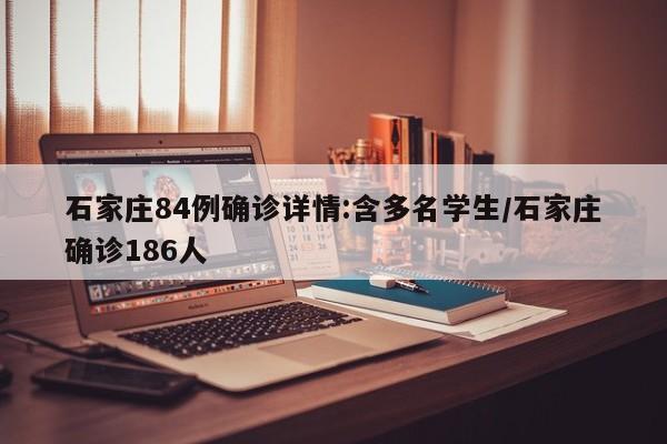 石家庄84例确诊详情:含多名学生/石家庄确诊186人