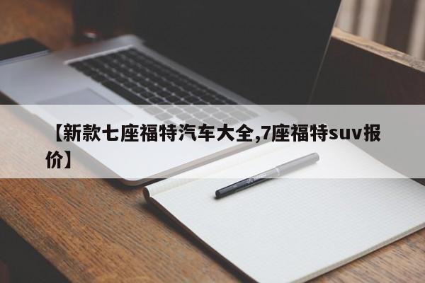 【新款七座福特汽车大全,7座福特suv报价】