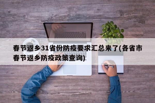 春节返乡31省份防疫要求汇总来了(各省市春节返乡防疫政策查询)