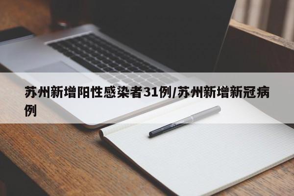 苏州新增阳性感染者31例/苏州新增新冠病例