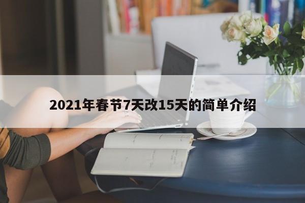 2021年春节7天改15天的简单介绍