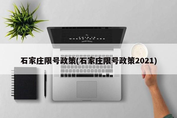石家庄限号政策(石家庄限号政策2021)