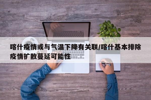 喀什疫情或与气温下降有关联/喀什基本排除疫情扩散蔓延可能性