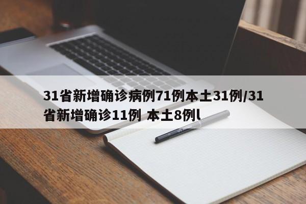 31省新增确诊病例71例本土31例/31省新增确诊11例 本土8例l