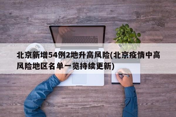 北京新增54例2地升高风险(北京疫情中高风险地区名单一览持续更新)