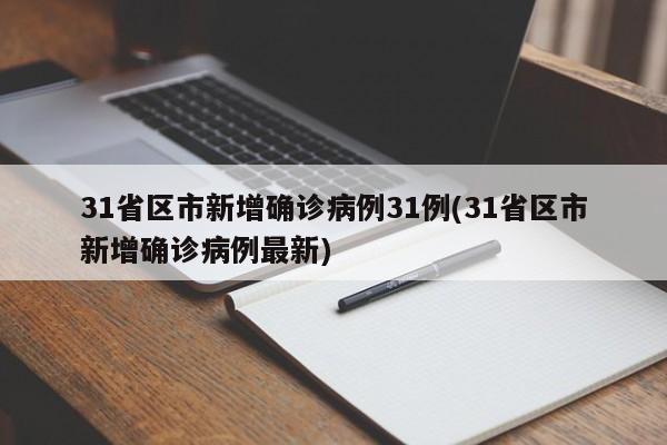 31省区市新增确诊病例31例(31省区市新增确诊病例最新)