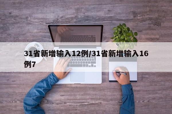 31省新增输入12例/31省新增输入16例7