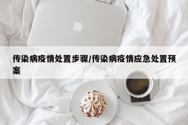 传染病疫情处置步骤/传染病疫情应急处置预案