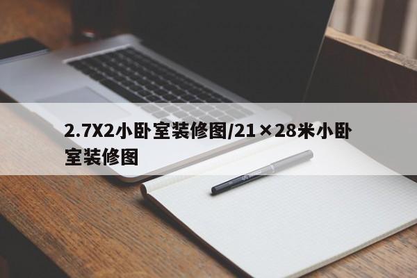 2.7X2小卧室装修图/21×28米小卧室装修图