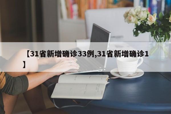 【31省新增确诊33例,31省新增确诊1】