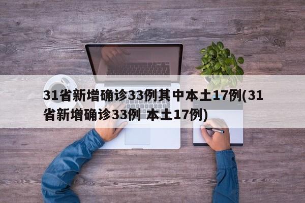 31省新增确诊33例其中本土17例(31省新增确诊33例 本土17例)